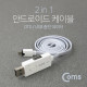 Coms 안드로이드 케이블 Micro 5Pin (2 in 1) OTG/USB 충전데이터