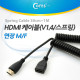 Coms HDMI 케이블(V1.4/스프링) 30cm ~ 1M