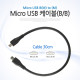 Coms Micro USB 케이블 M / M, 30cm