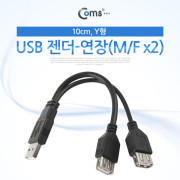 Coms USB 젠더- 연장(M/F x2) 10cm , Y형