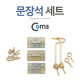 Coms 문장석세트