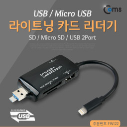 Coms 라이트닝 카드리더기 USB/Micro USB (SD/Micro SD/USB 2Port )