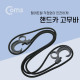Coms 핸드카 고무바
