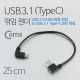 Coms USB 3.1 젠더(Type C), USB 2.0 A(M)/좌향 꺾임(꺽임) / 25cm
