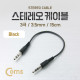 Coms 스테레오 케이블 (3.5 M/M), 15cm/Black/Stereo