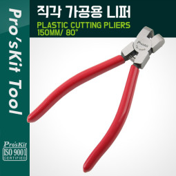 PROKIT 직각 가공용 니퍼 150mm / 80도