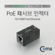 Coms POE 패시브 인젝터 I형