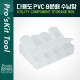 PROKIT 다용도 PVC 수납함 (8분배) 79x61x21mm