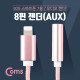 Coms IOS 8핀 (8Pin) AUX(스테레오) 젠더, Pink - Metal/15cm