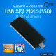 Coms USB 외장 케이스 (SSD) M.2(NGFF) / USB 3.0 지원 M.2(42.60.80mm)
