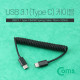 Coms USB 3.1 케이블 (Type C) 스프링 (10cm ~ 100cm) (M/M)