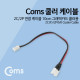 Coms 쿨러 케이블 2C/2P 연장 케이블 10cm 그래픽카드 쿨러용