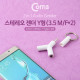 Coms 스테레오 젠더 Y형(3.5 M/Fx2) 고리타입/Stereo