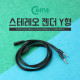 Coms 스테레오 케이블 (Y형) 80cm ST(F)/ST(M)x2/Stereo