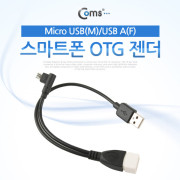 Coms 스마트폰 OTG 젠더-Micro USB(M)/USB A(F)