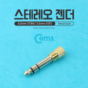 Coms 스테레오 젠더(6.5 M / 3.5 F) 메탈/Stereo