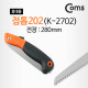 Coms 휴대용접톱202 (K-2702)