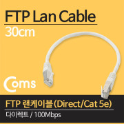 Coms FTP 랜케이블(LAN cable/Direct/Cat 5e) , 30cm - 다이렉트/100Mbps