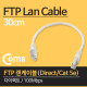 Coms FTP 랜케이블(LAN cable/Direct/Cat 5e) , 30cm - 다이렉트/100Mbps