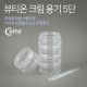 Coms 뷰티온 크림용기 5단