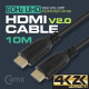 Coms HDMI 케이블(V2.0/일반) 10M / 4K*2K @60Hz 지원