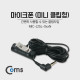 Coms 마이크폰(미니 클립형)