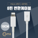 Coms IOS 8핀 (8Pin) 변환케이블, Micro 5P(F)->8P(M) 10cm - White