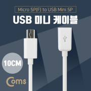 Coms USB 젠더- Micro B(F)/Mini 5P(M) 10cm - White
