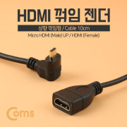Coms HDMI 젠더(Micro M-상향꺾임/HDMI F) 10cm