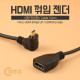Coms HDMI 젠더(Micro M-상향꺾임(꺽임)/HDMI F) 10cm