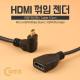 Coms HDMI 젠더(Micro M-하향꺾임/HDMI F) 10cm