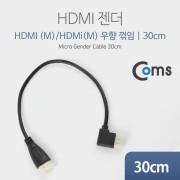 Coms HDMI 젠더(M/M) 한쪽 우향꺾임(꺽임) 30cm
