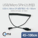 Coms USB/Micro 5P 케이블(스프링) 45cm~1M - Micro 5P(M) 상향꺾임(꺽임)