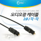 Coms 오디오광 Optical 케이블(2Ø /각-각) 3M 2Ø , Toslink to Toslink