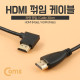 Coms HDMI 케이블(M/M) 한쪽 좌향 꺾임(꺽임) 30cm