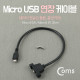 Coms USB/Micro 5P 연장 포트 케이블- Micro USB 5P M/F 30cm/Black