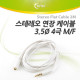 Coms 스테레오 케이블 (Flat/3.5/4극), 2M (연장 M/F)/Stereo