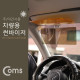 Coms 차량용 선바이저, 주야간 사용