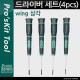 Prokit 드라이버 세트(4pcs)