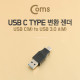 Coms USB 3.1 젠더(Type C)- USB3.0 A(M)/C(M)