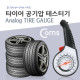 Coms 테스터기(타이어 공기압), 아날로그