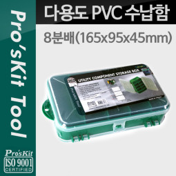 Prokit 다용도 PVC 수납함, 8분배: 165x95x45mm