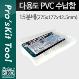 Prokit 다용도 PVC 수납함, 15분배 : 275x177x42.5mm