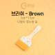 Coms 다용도 브러쉬(기판 청소용 솔), Brown - 6.5cm x 17cm