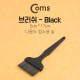 Coms 다용도 브러쉬(기판 청소용 솔), Black - 5cm x 17cm