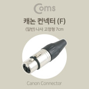 Coms 캐논 컨넥터 (F) (일반) 나사 고정형 7cm