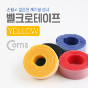 Coms 벨크로 타이(100mm * 20mm) Yellow
