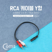 Coms 스테레오 젠더 Y형(3.5 F/RCA M*2) 25cm