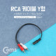 Coms 스테레오 젠더 Y형(3.5 F/RCA Mx2) 25cm/Stereo