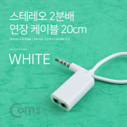Coms 스테레오 젠더 Y형(3.5 4극 M/3극 Fx2) / 2분배 20cm, White/Stereo